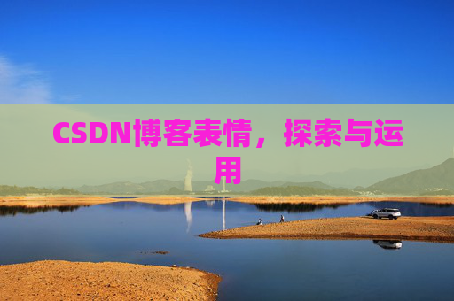 CSDN博客表情，探索与运用