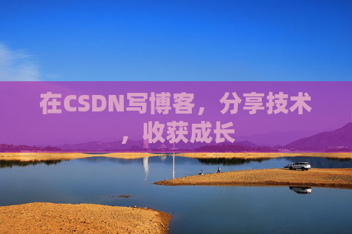 在CSDN写博客，分享技术，收获成长