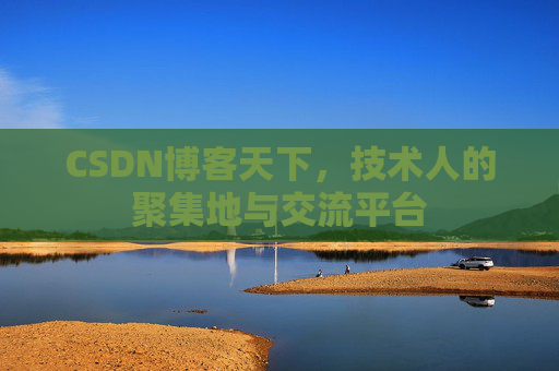 CSDN博客天下，技术人的聚集地与交流平台