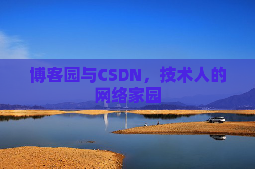 博客园与CSDN，技术人的网络家园